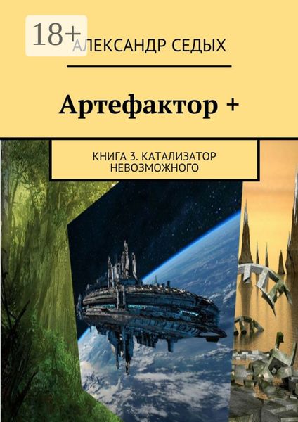 Обложка книги «Артефактор +. Книга 3. Катализатор невозможного»