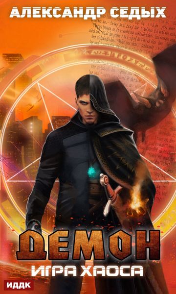 Обложка книги «Игра хаоса»