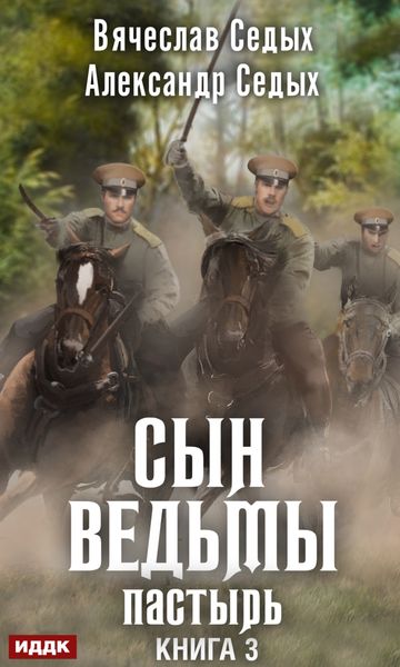 Обложка книги «Пастырь»