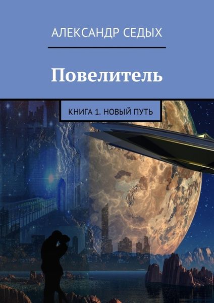 Обложка книги «Повелитель. Книга 1. Новый путь»