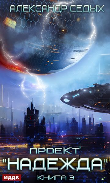 Обложка книги «Проект «Надежда». Книга 3. Неожиданный итог»