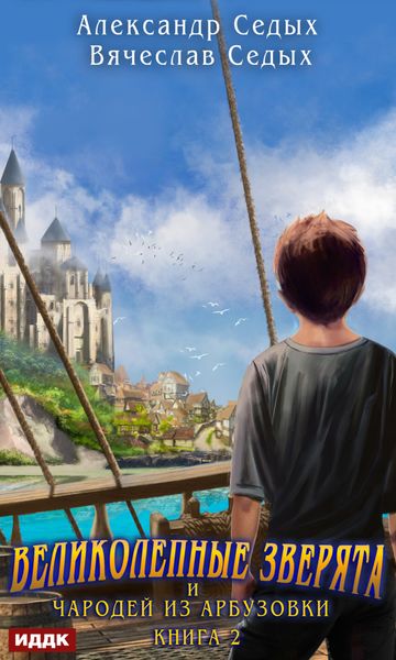 Обложка книги «Великолепные зверята и чародей из Арбузовки. Книга 2. Чародей из Арбузовки»