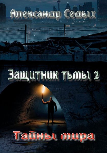Обложка книги  «Защитник тьмы – 2. Тайны мира»
