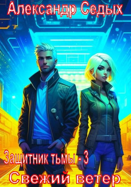 Обложка книги  «Защитник тьмы – 3. Свежий ветер»