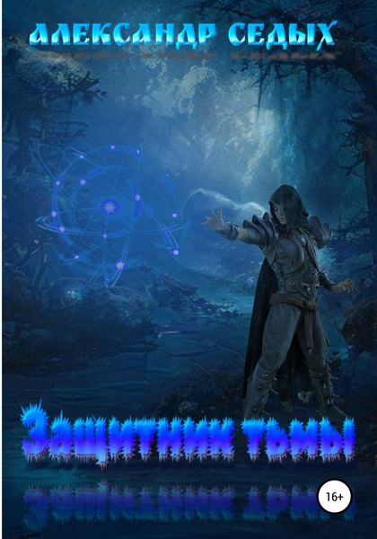 Обложка книги  «Защитник тьмы»