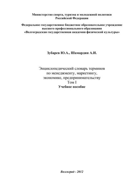Обложка книги  «Энциклопедический словарь терминов по менеджменту, маркетингу, экономике, предпринимательству. Том I»