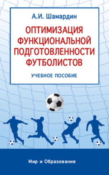 Обложка книги  «Оптимизация функциональной подготовленности футболистов: учебное пособие»