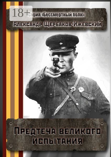 Обложка книги  «Предтеча великого испытания. Серия «Бессмертный полк»»
