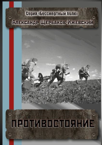 Обложка книги  «Противостояние. Серия «Бессмертный полк»»