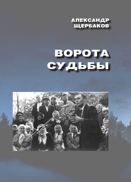 Обложка книги «Ворота судьбы»
