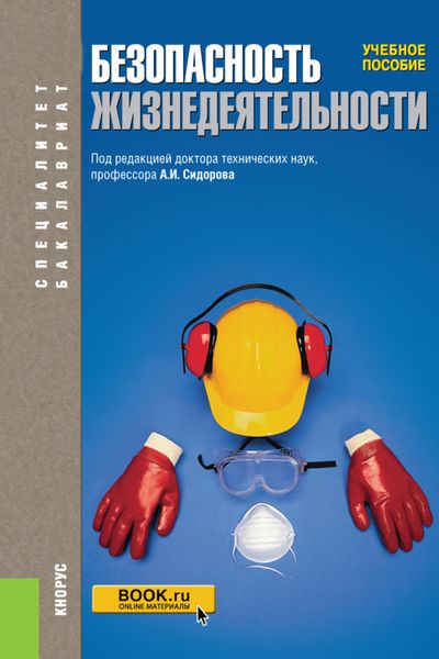 Обложка книги  «Безопасность жизнедеятельности. (Бакалавриат, Магистратура, Специалитет). Учебное пособие.»