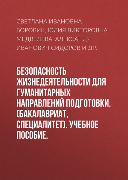 Обложка книги  «Безопасность жизнедеятельности для гуманитарных направлений подготовки. (Бакалавриат). Учебное пособие.»