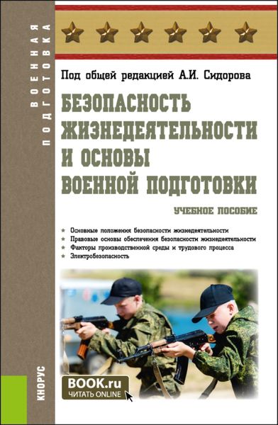 Обложка книги  «Безопасность жизнедеятельности и основы военной подготовки. (Бакалавриат, Специалитет). Учебное пособие.»