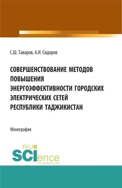 Обложка книги  «Совершенствование методов повышения энергоэффективности городских электрических сетей Республики Таджикистан. (Аспирантура, Бакалавриат, Магистратура). Монография.»