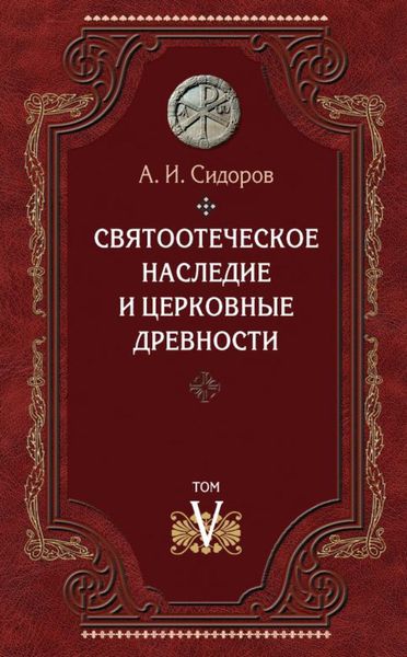 Обложка книги  «Святоотеческое наследие и церковные древности. Том 5: От золотого века святоотеческой письменности до окончания христологических споров»