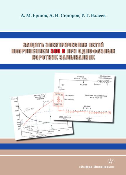 Обложка книги  «Защита электрических сетей напряжением 380 В при однофазных коротких замыканиях»