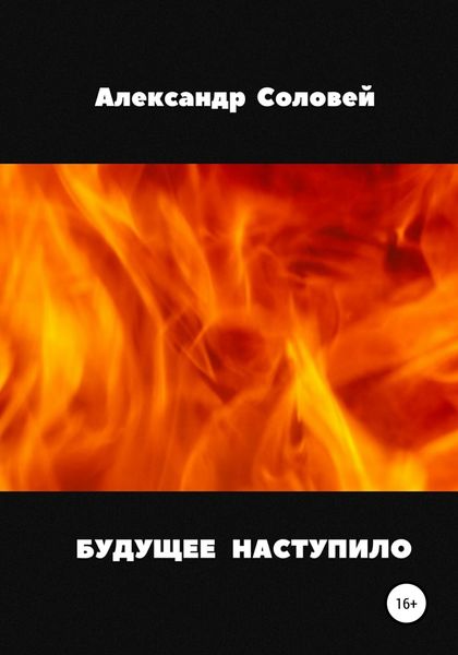 Обложка книги «Будущее наступило»