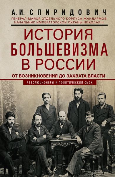Обложка книги «История большевизма в России от возникновения до захвата власти: 1883—1903—1917. С приложением документов»