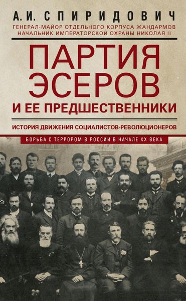 Обложка книги «Партия эсеров и ее предшественники. История движения социалистов-революционеров. Борьба с террором в России в начале ХХ века»