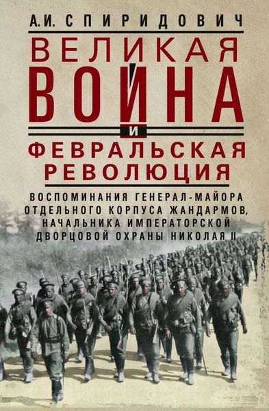 Обложка книги «Великая война и Февральская революция 1914–1917 гг. Воспоминания генерал-майора Отдельного корпуса жандармов, начальника императорской дворцовой охраны Николая II»