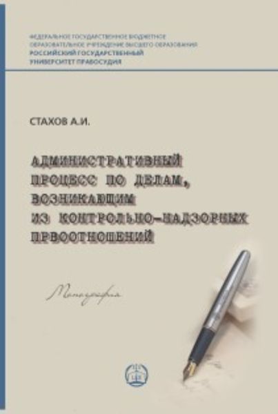 Обложка книги  «Административный процесс по делам, возникающим из контрольно-надзорных правоотношений»