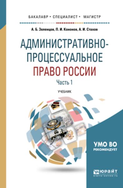 Обложка книги  «Административно-процессуальное право России в 2 ч. Часть 1 2-е изд., пер. и доп. Учебник для бакалавриата, специалитета и магистратуры»