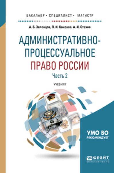 Обложка книги  «Административно-процессуальное право России в 2 ч. Часть 2 2-е изд., пер. и доп. Учебник для бакалавриата, специалитета и магистратуры»