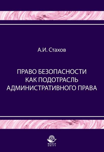 Обложка книги  «Право безопасности как подотрасль административного права»