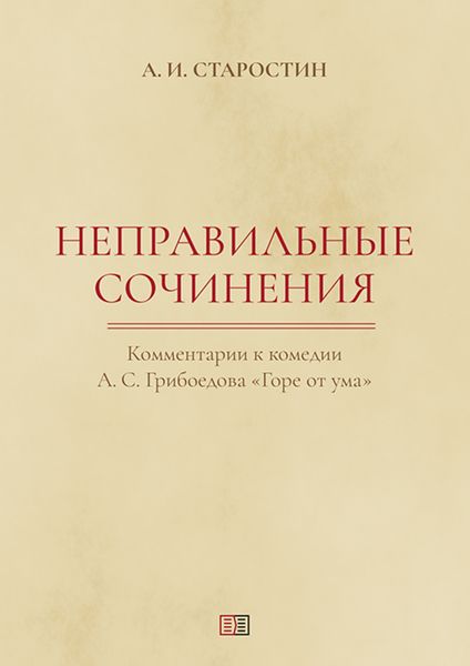 Обложка книги  «Неправильные сочинения. Комментарии комедии А. С. Грибоедова «Горе от ума».»