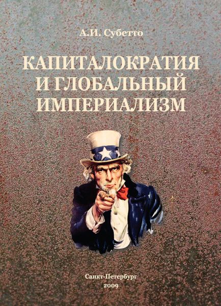 Обложка книги  «Капиталократия и глобальный империализм»