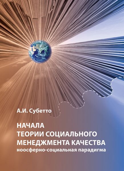 Обложка книги  «Начала теории социального менеджмента качества. Ноосферно-социальная парадигма»