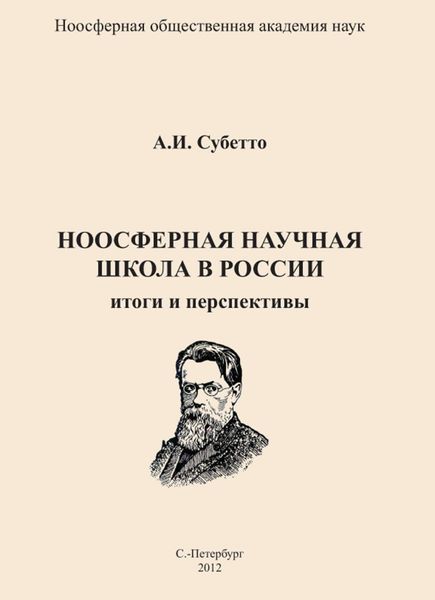Обложка книги  «Ноосферная научная школа в России. Итоги и перспективы»