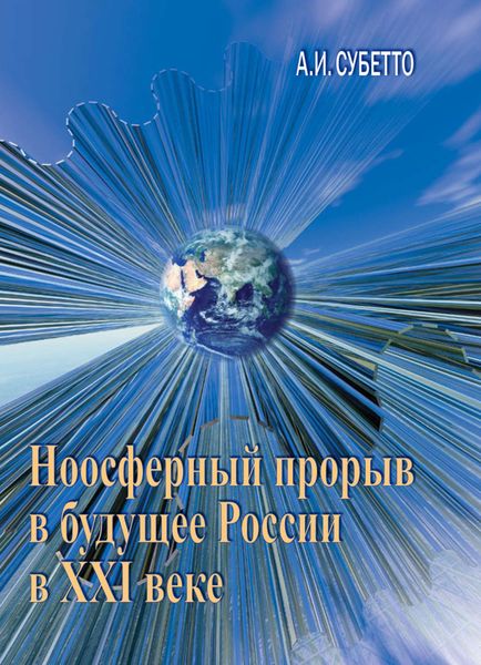 Обложка книги  «Ноосферный прорыв России в будущее в XXI веке»