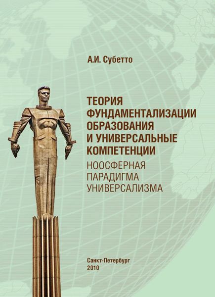 Обложка книги  «Теория фундаментализации образования и универсальные компетенции. Ноосферная парадигма универсализма»