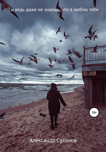Обложка книги  «Ты ведь даже не знаешь, что я люблю тебя»