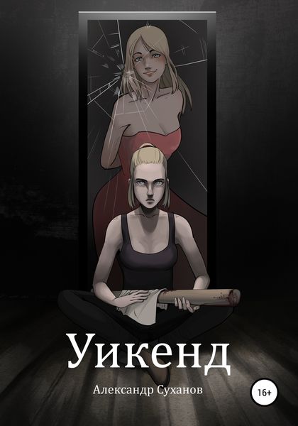 Обложка книги  «Уикенд»