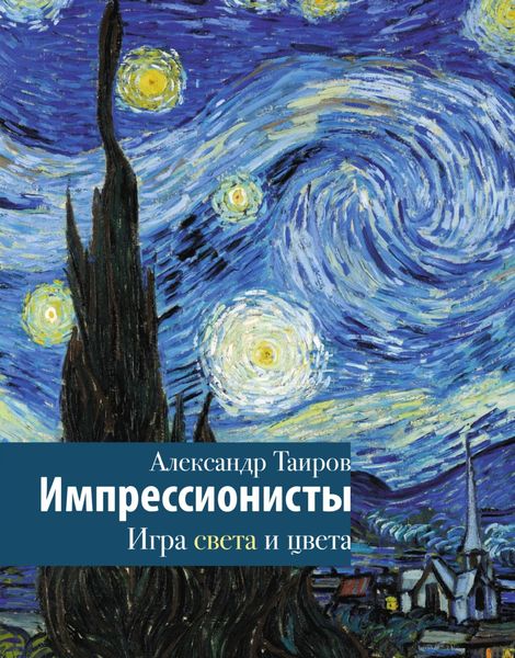 Обложка книги  «Импрессионисты. Игра света и цвета»