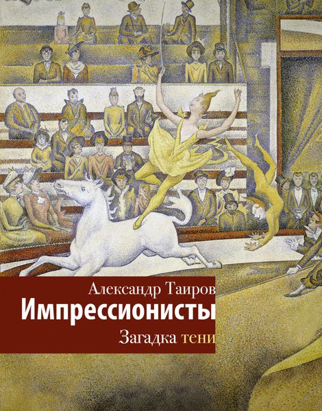 Обложка книги  «Импрессионисты. Загадка тени»