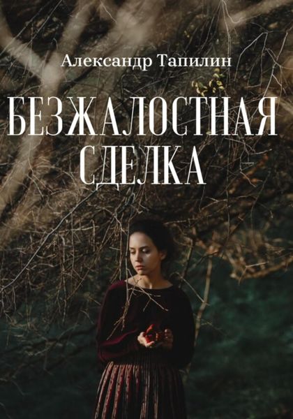 Обложка книги  «Безжалостная сделка»