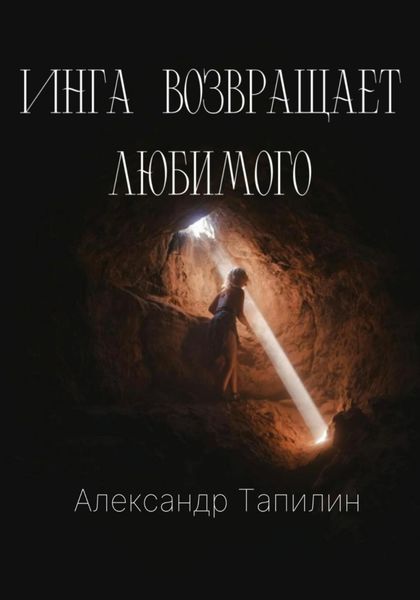 Обложка книги  «Инга возвращает любимого»