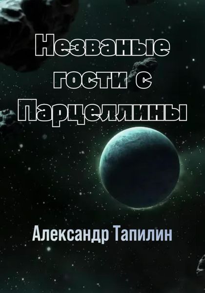 Обложка книги «Незваные гости с Парцеллины»