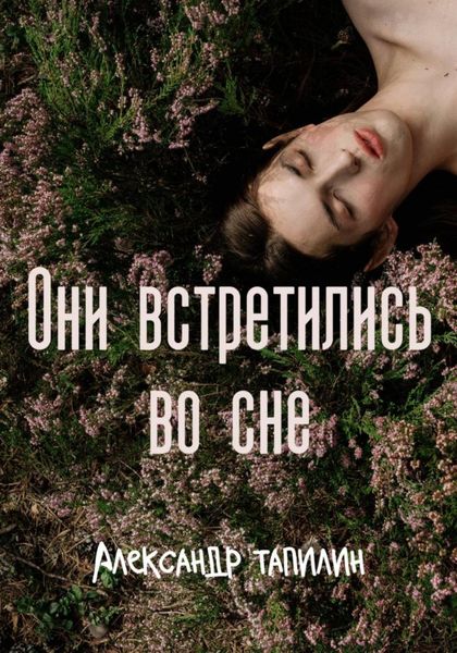 Обложка книги «Они встретились во сне»