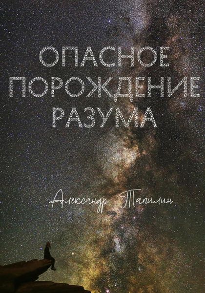 Обложка книги «Опасное порождение разума»