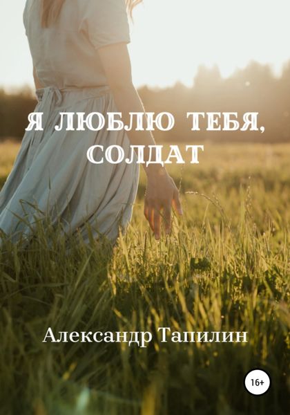 Обложка книги «Я люблю тебя, Солдат»