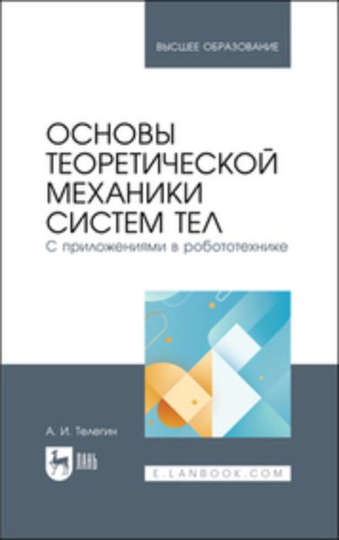 Обложка книги «Основы теоретической механики систем тел. С приложениями в робототехнике. Учебное пособие для вузов»