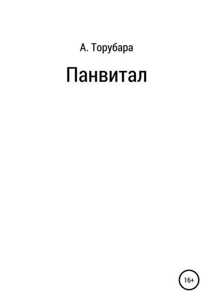 Обложка книги «Панвитал»
