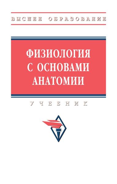 Обложка книги  «Физиология с основами анатомии»