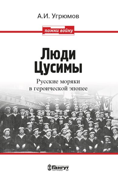Обложка книги «Люди Цусимы. Русские моряки в героической эпопее»