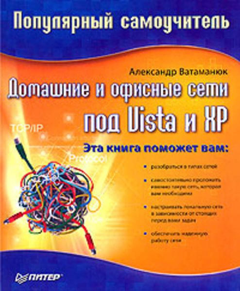 Обложка книги  «Домашние и офисные сети под Vista и XP»
