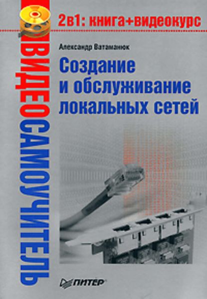 Обложка книги  «Создание и обслуживание локальных сетей»